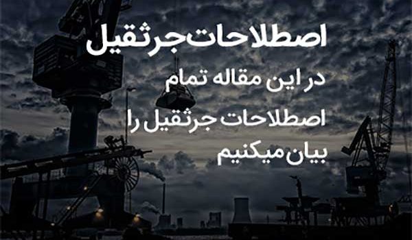 اصطلاحات جرثقیل