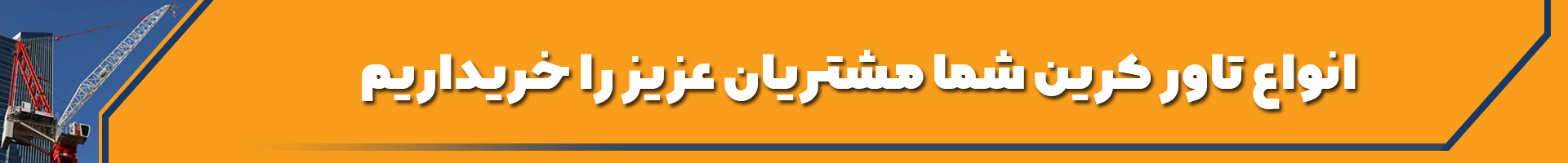 خریدار انواع تاور کرین