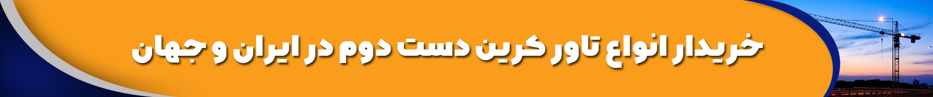 خریدار انواع تاور کرین دست دوم در ایران و جهان